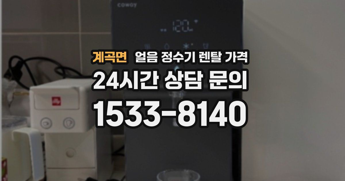 계곡면 얼음 정수기 렌탈 가격