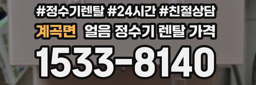 계곡면 얼음 정수기 렌탈 가격