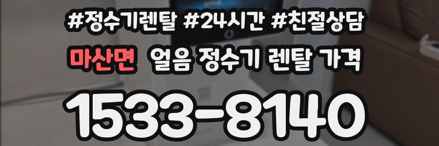 마산면 얼음 정수기 렌탈 가격