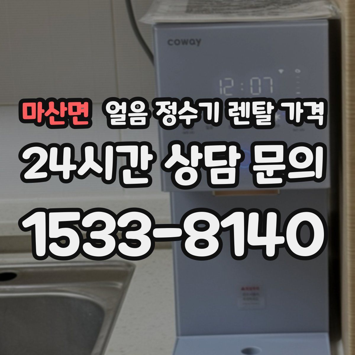 마산면 얼음 정수기 렌탈 가격