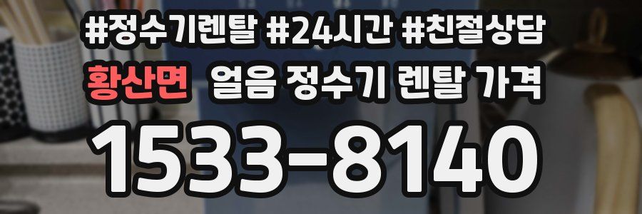 황산면 얼음 정수기 렌탈 가격