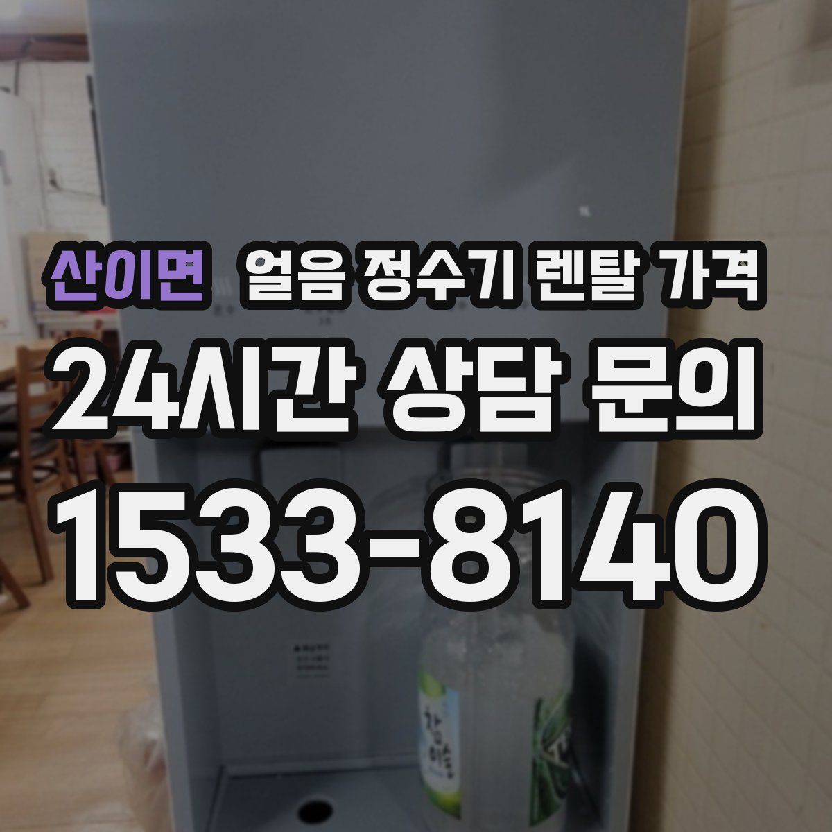산이면 얼음 정수기 렌탈 가격