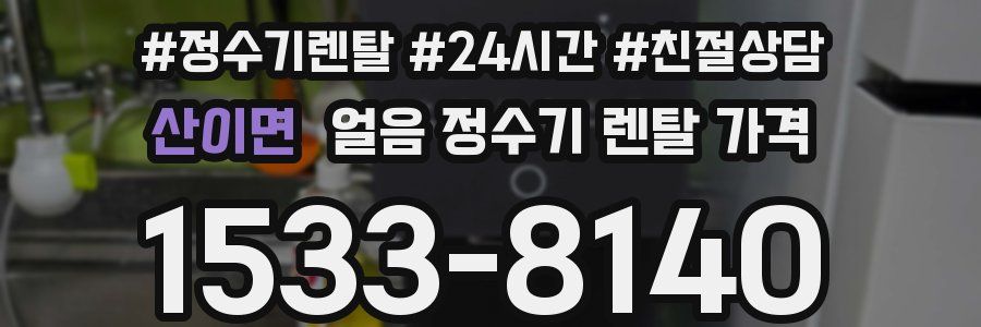 산이면 얼음 정수기 렌탈 가격