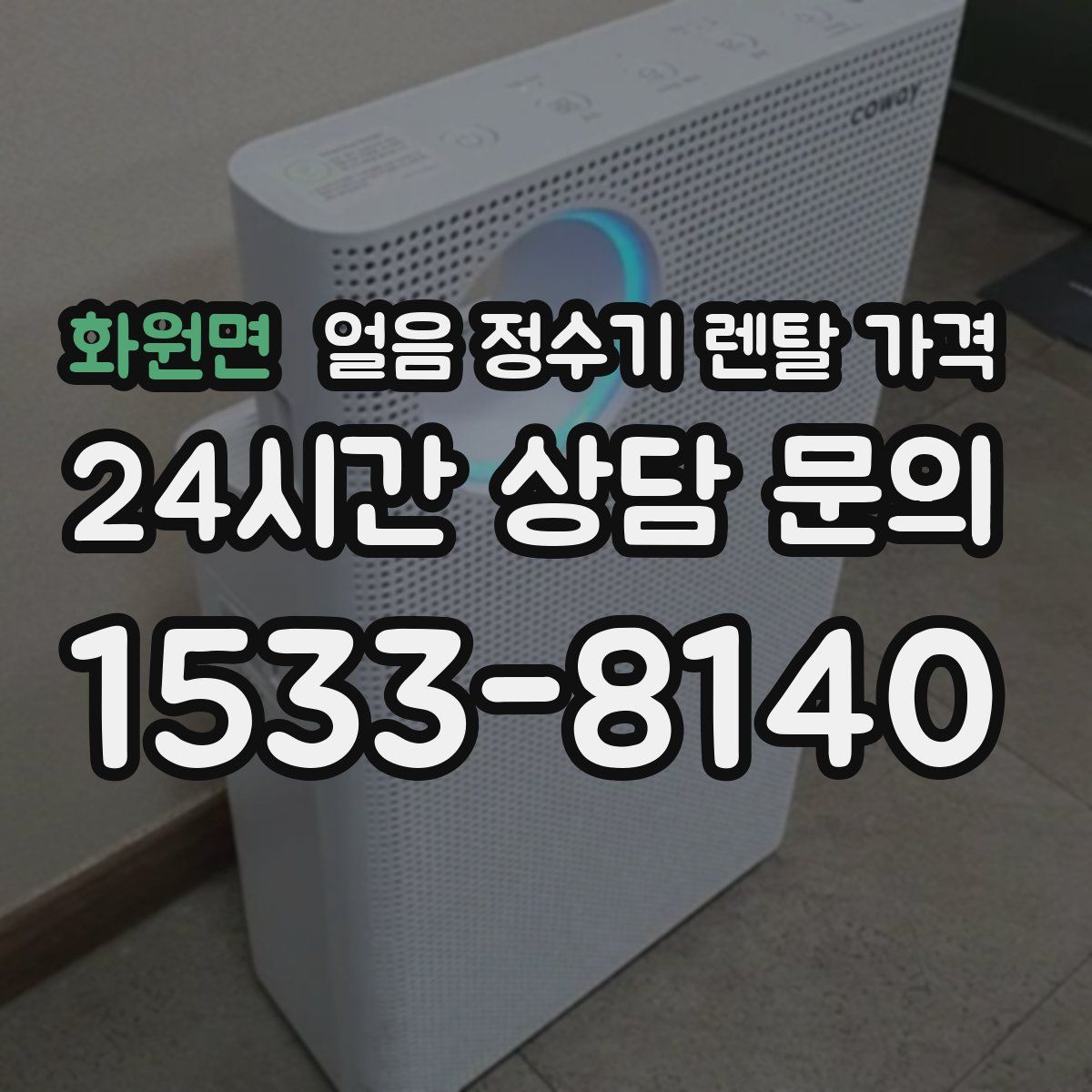 화원면 얼음 정수기 렌탈 가격