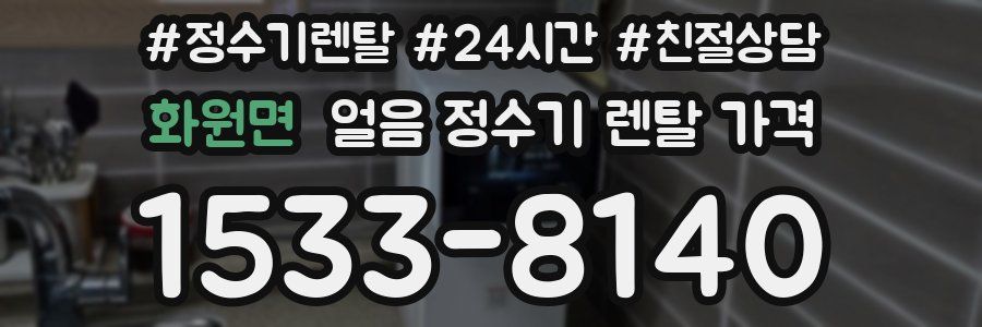 화원면 얼음 정수기 렌탈 가격