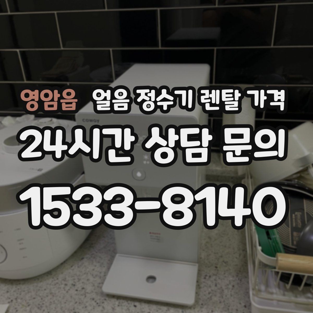 영암읍 얼음 정수기 렌탈 가격 코크 관리까지 따져야 하는 이유