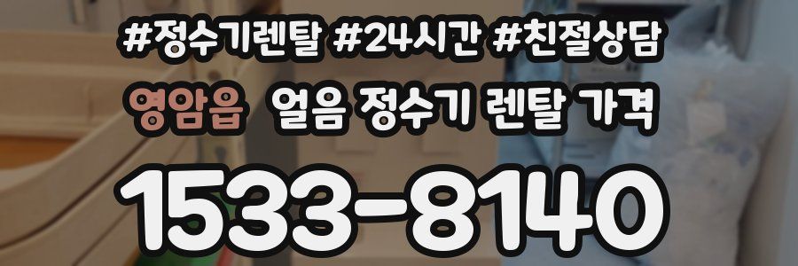 영암읍 얼음 정수기 렌탈 가격