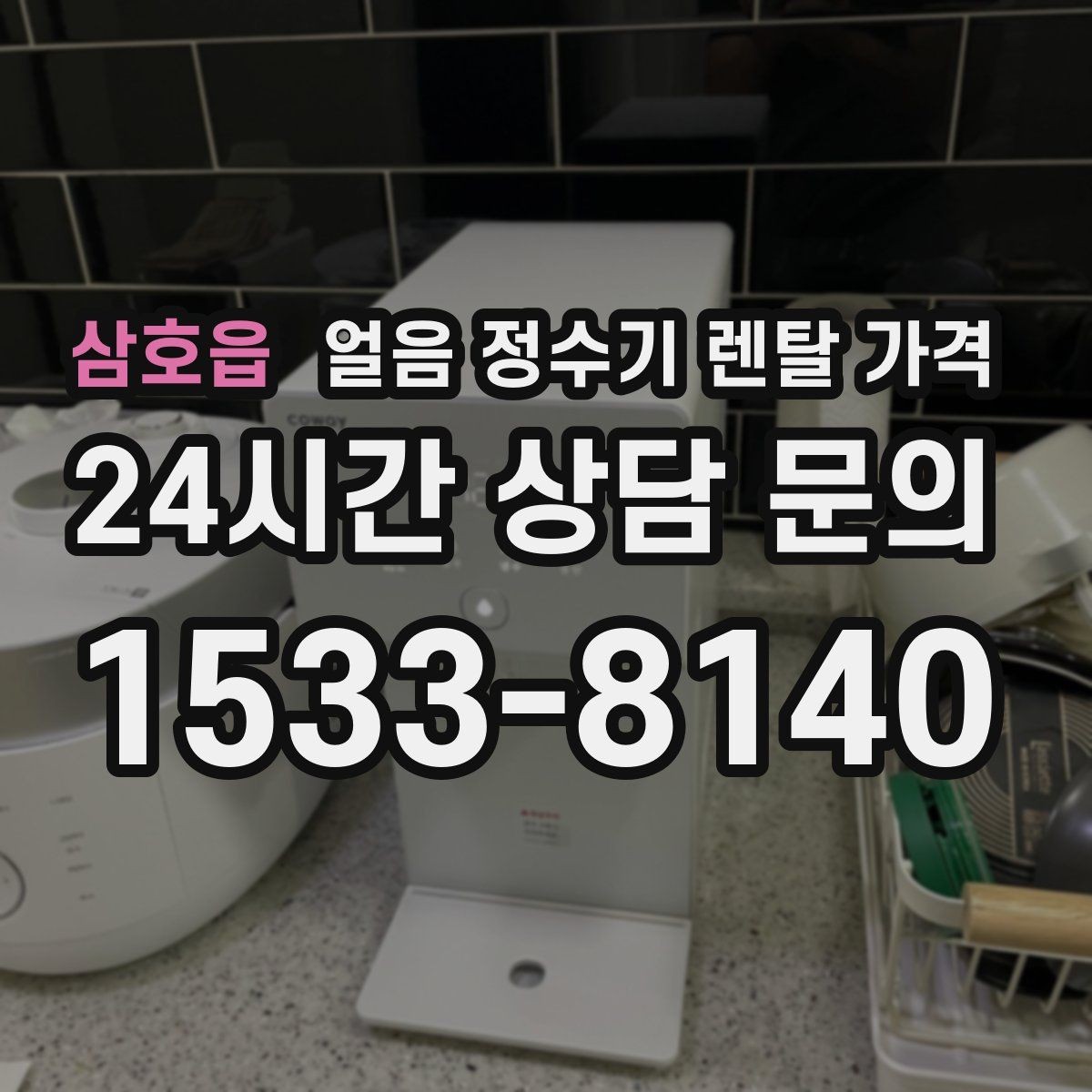 삼호읍 얼음 정수기 렌탈 가격 월 렌탈료만 보면 안 되는 이유