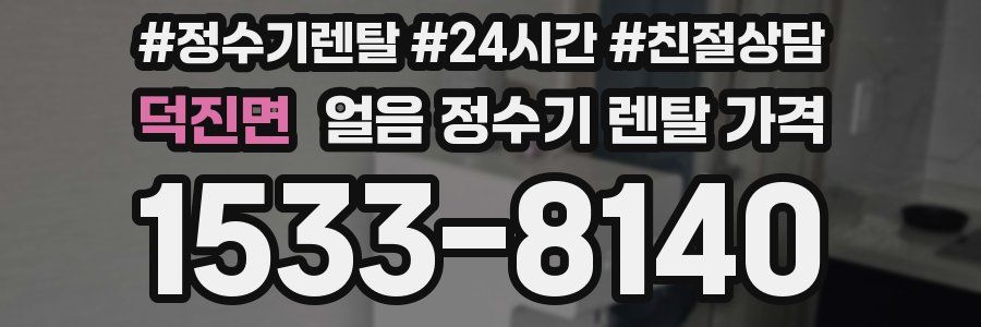 덕진면 얼음 정수기 렌탈 가격