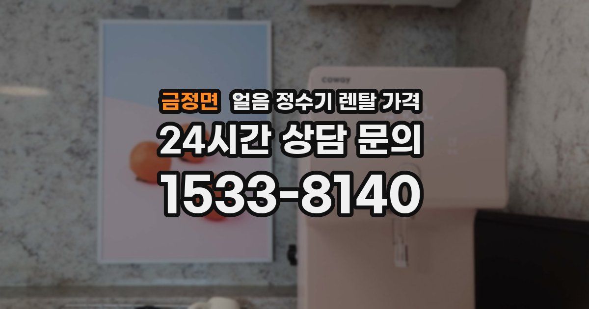 금정면 얼음 정수기 렌탈 가격
