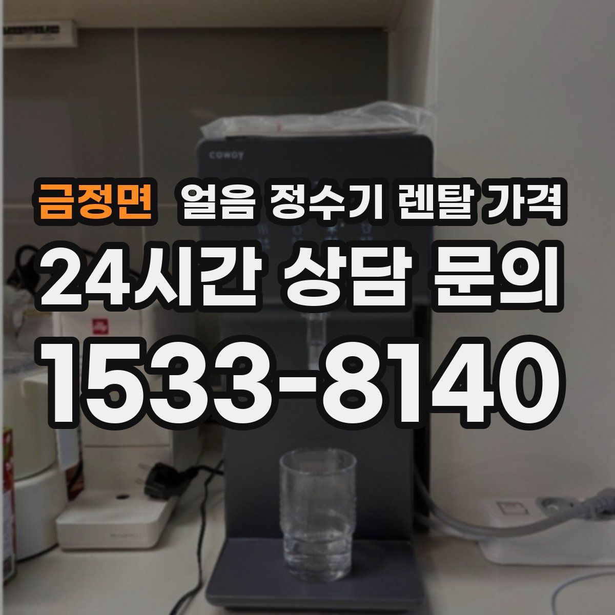 금정면 얼음 정수기 렌탈 가격