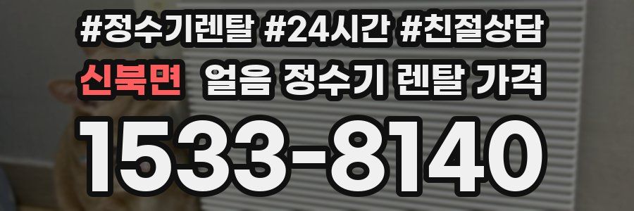 신북면 얼음 정수기 렌탈 가격