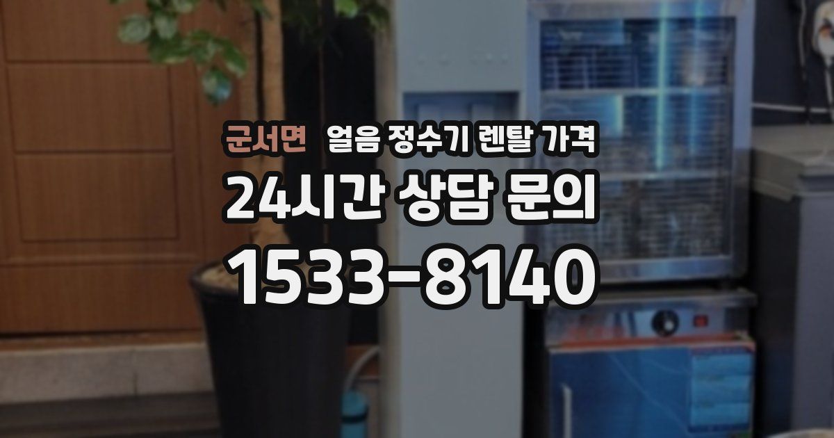 군서면 얼음 정수기 렌탈 가격