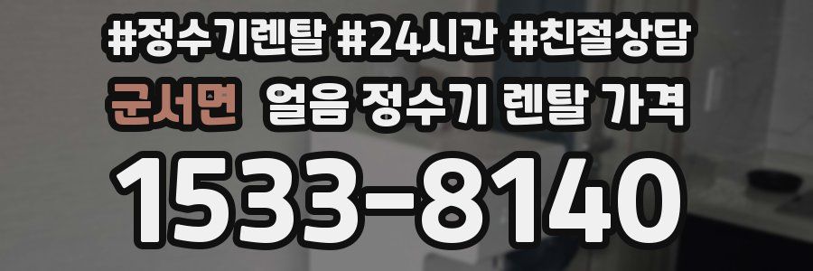 군서면 얼음 정수기 렌탈 가격