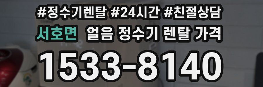 서호면 얼음 정수기 렌탈 가격