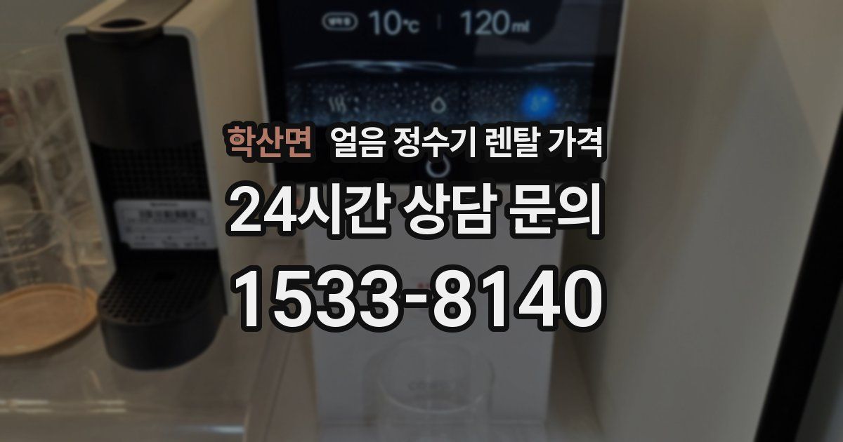 학산면 얼음 정수기 렌탈 가격