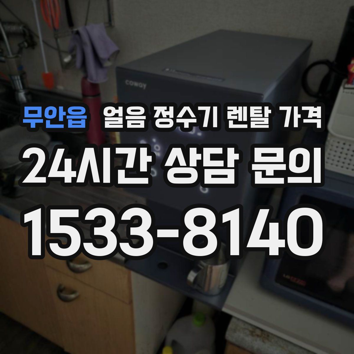 무안읍 얼음 정수기 렌탈 가격