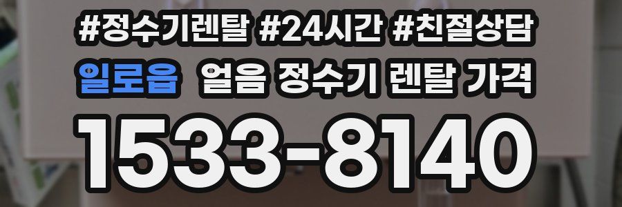 일로읍 얼음 정수기 렌탈 가격