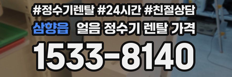 삼향읍 얼음 정수기 렌탈 가격