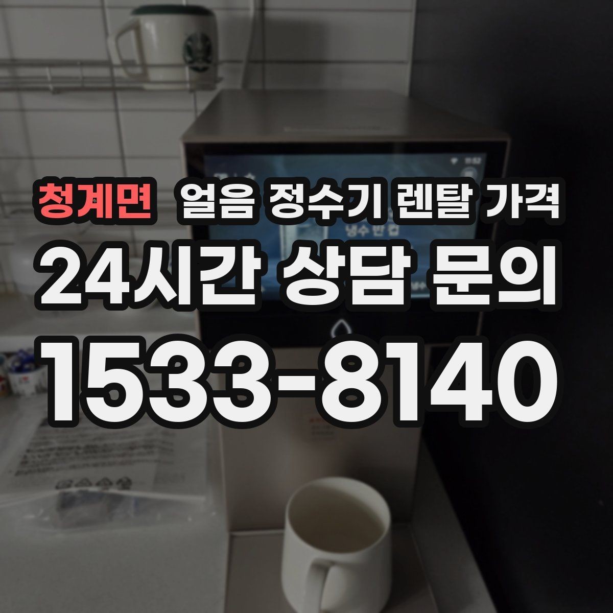 청계면 얼음 정수기 렌탈 가격 싱크대형과 스탠드형 차이
