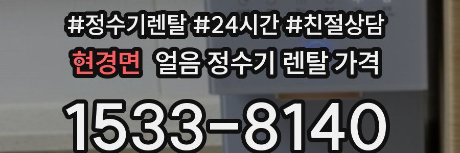 현경면 얼음 정수기 렌탈 가격