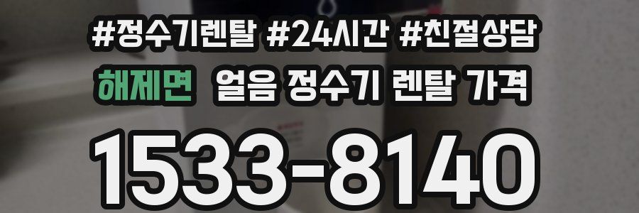 해제면 얼음 정수기 렌탈 가격