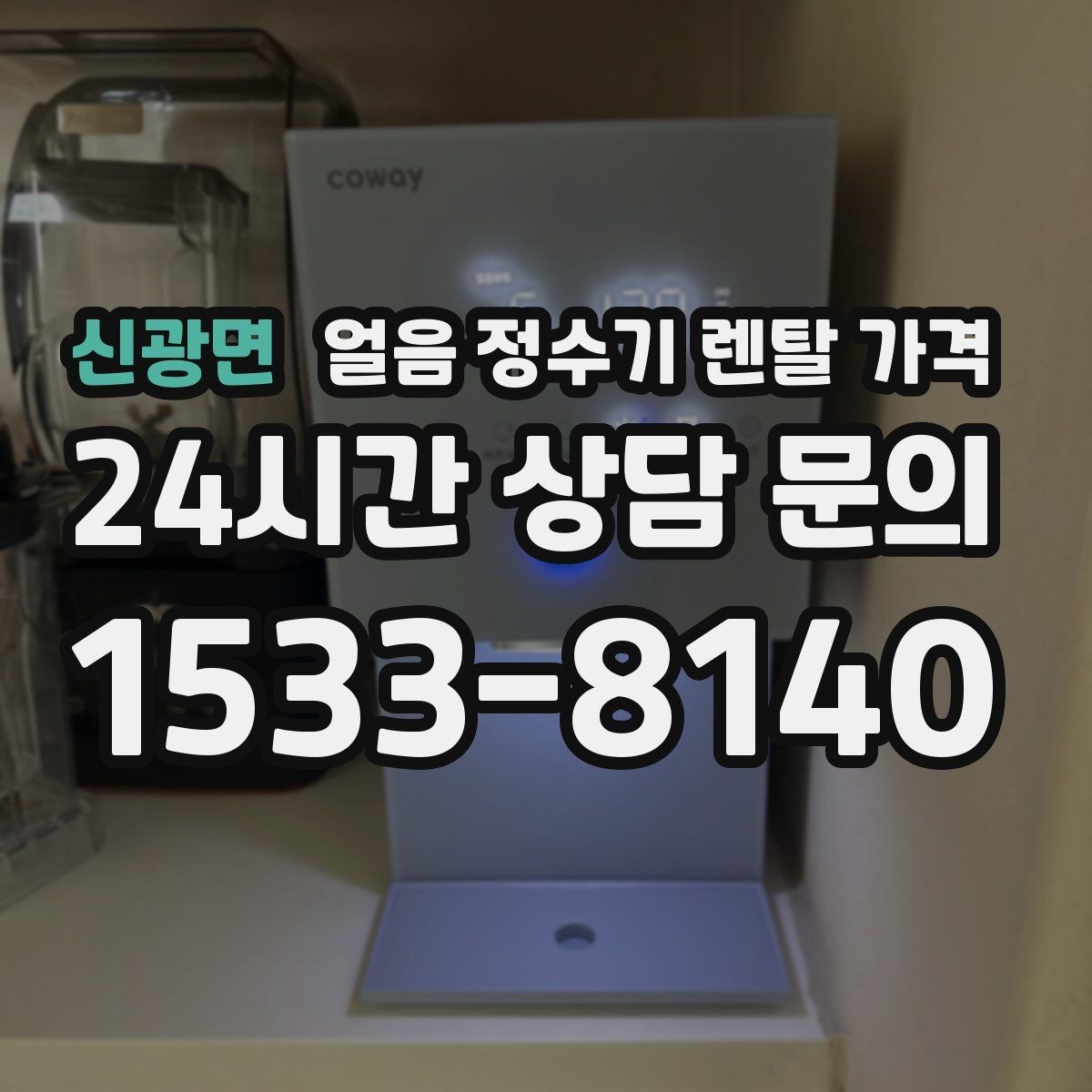 신광면 얼음 정수기 렌탈 가격 이벤트 시기별 차이 정리