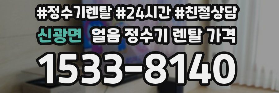 신광면 얼음 정수기 렌탈 가격