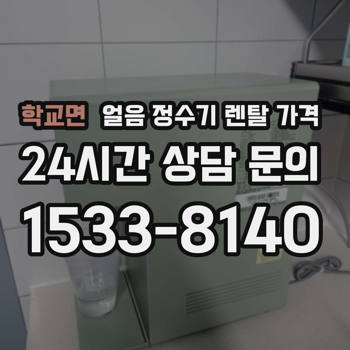 학교면 얼음 정수기 렌탈 가격