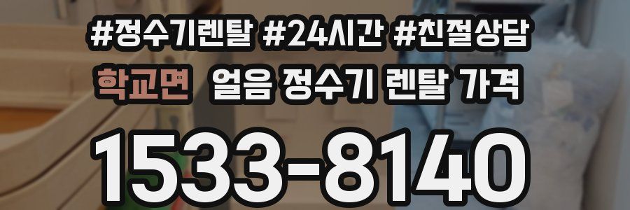 학교면 얼음 정수기 렌탈 가격