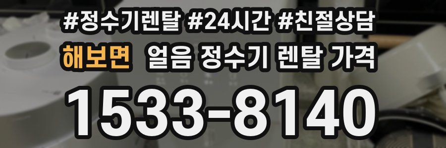 해보면 얼음 정수기 렌탈 가격