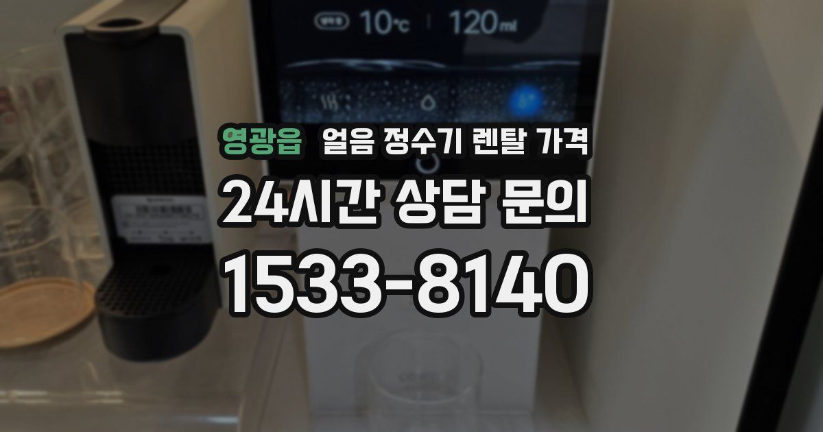 영광읍 얼음 정수기 렌탈 가격