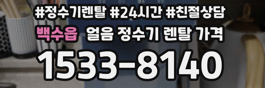 백수읍 얼음 정수기 렌탈 가격