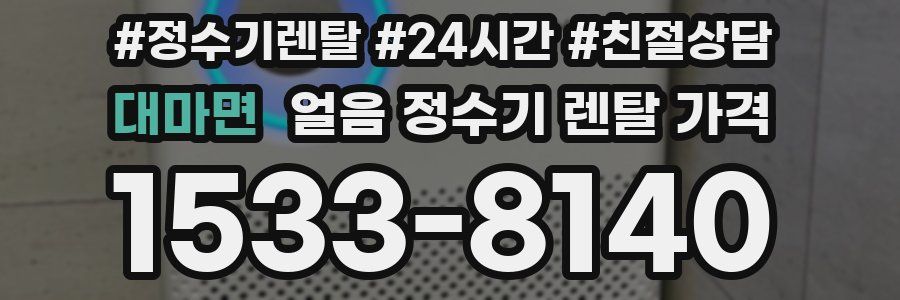 대마면 얼음 정수기 렌탈 가격