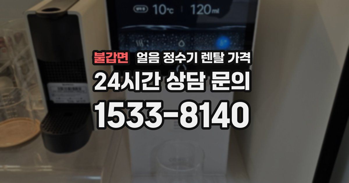불갑면 얼음 정수기 렌탈 가격