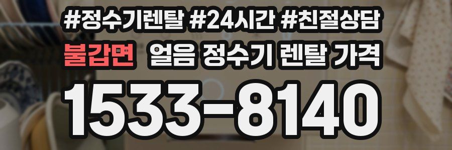 불갑면 얼음 정수기 렌탈 가격