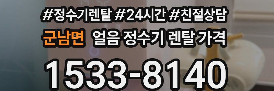 군남면 얼음 정수기 렌탈 가격