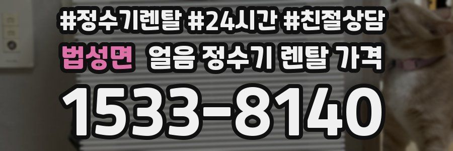 법성면 얼음 정수기 렌탈 가격