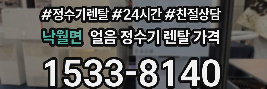 낙월면 얼음 정수기 렌탈 가격