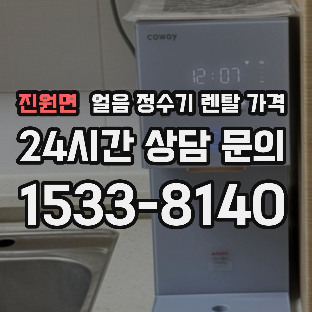 진원면 얼음 정수기 렌탈 가격