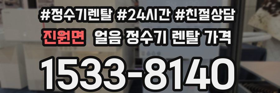 진원면 얼음 정수기 렌탈 가격