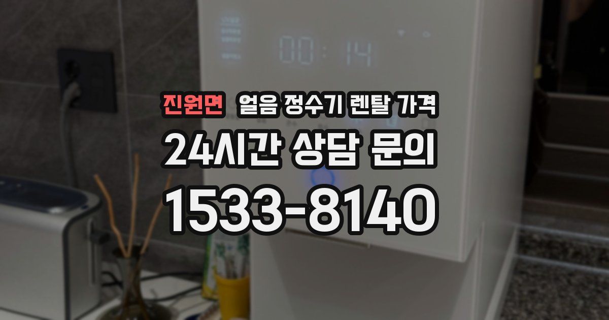 진원면 얼음 정수기 렌탈 가격