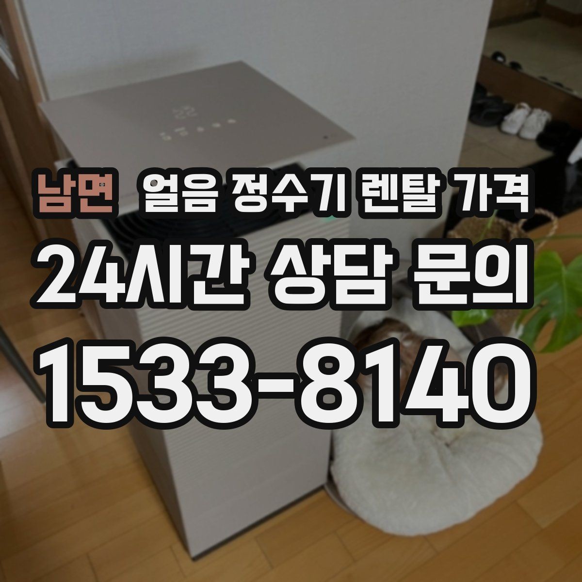 남면 얼음 정수기 렌탈 가격 합리적으로 고르는 핵심 포인트