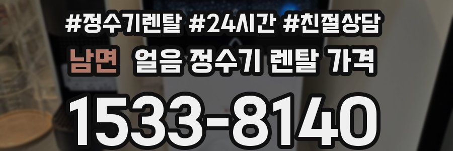 남면 얼음 정수기 렌탈 가격