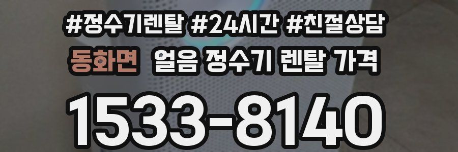동화면 얼음 정수기 렌탈 가격