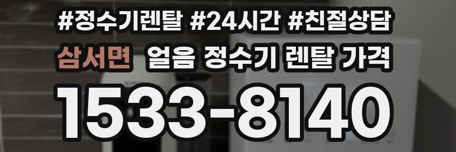 삼서면 얼음 정수기 렌탈 가격