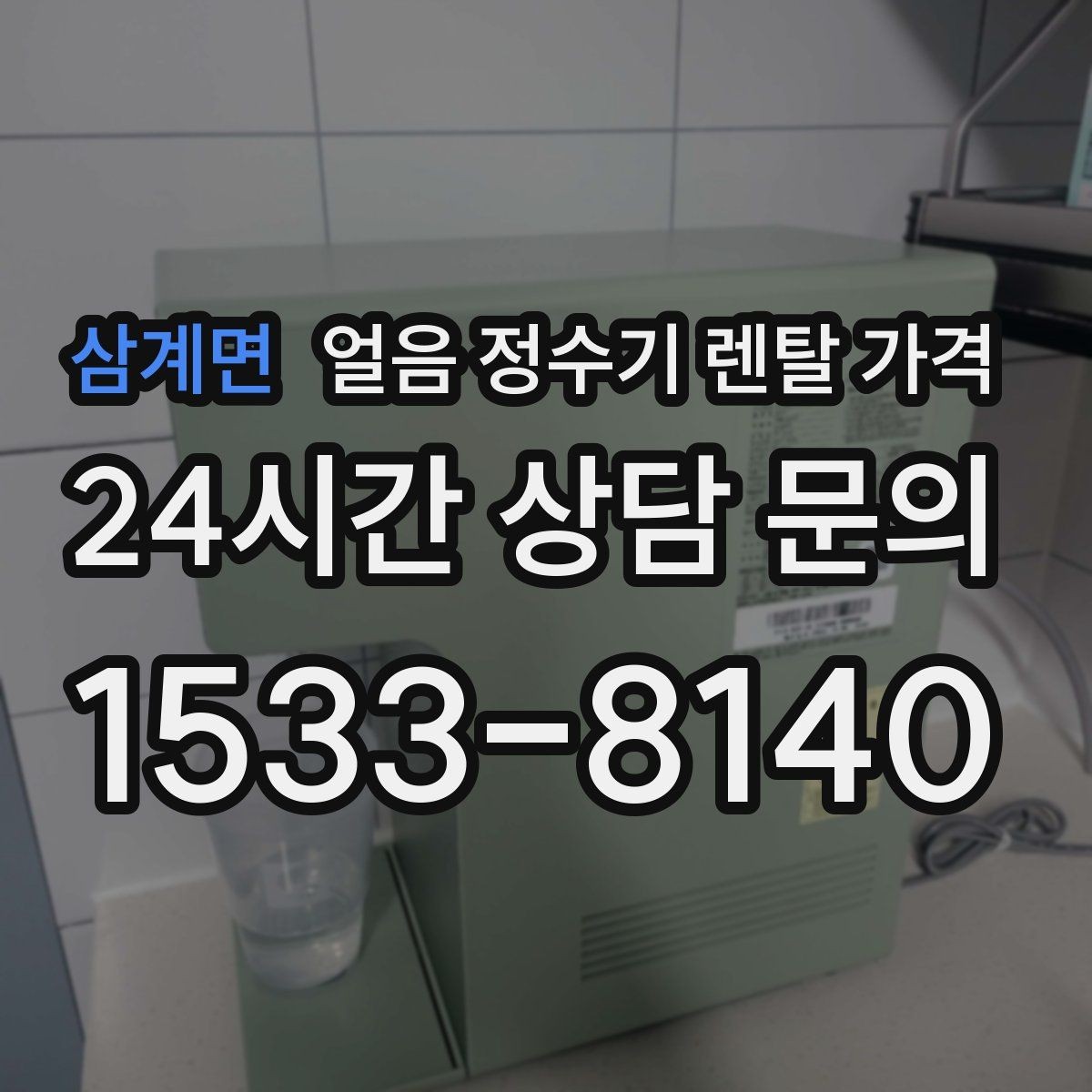 삼계면 얼음 정수기 렌탈 가격 얼음 크기 조절 기능이 필요한 이유