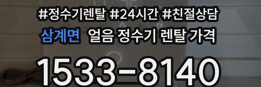 삼계면 얼음 정수기 렌탈 가격