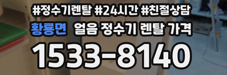 황룡면 얼음 정수기 렌탈 가격