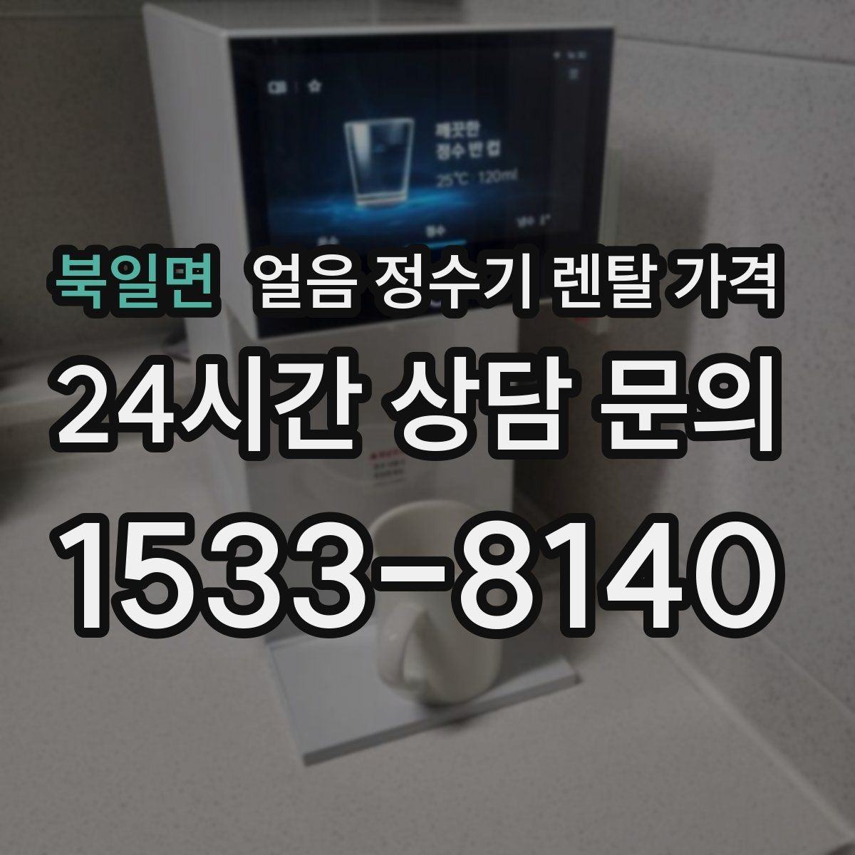 북일면 얼음 정수기 렌탈 가격 프로모션 조건 제대로 보는 방법